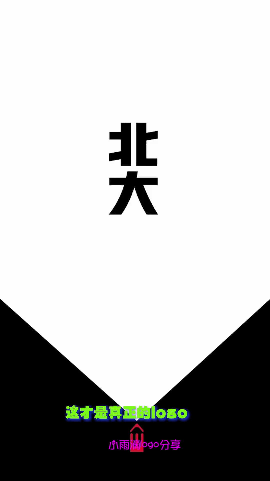 这才是真正的logo,墙都不扶就服设计师,中国风满满呀!