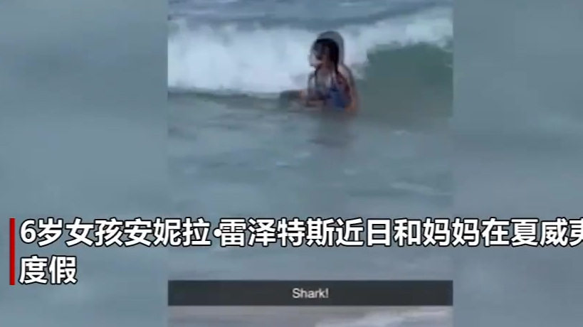 【六岁女孩在夏威夷玩水时身后出现鲨鱼 距离超近场面吓人】6岁女孩安妮拉·雷泽特斯近日和妈妈