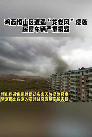 黑龙江鸡西市恒山区遭遇“龙卷风”侵袭 房屋车辆严重损毁