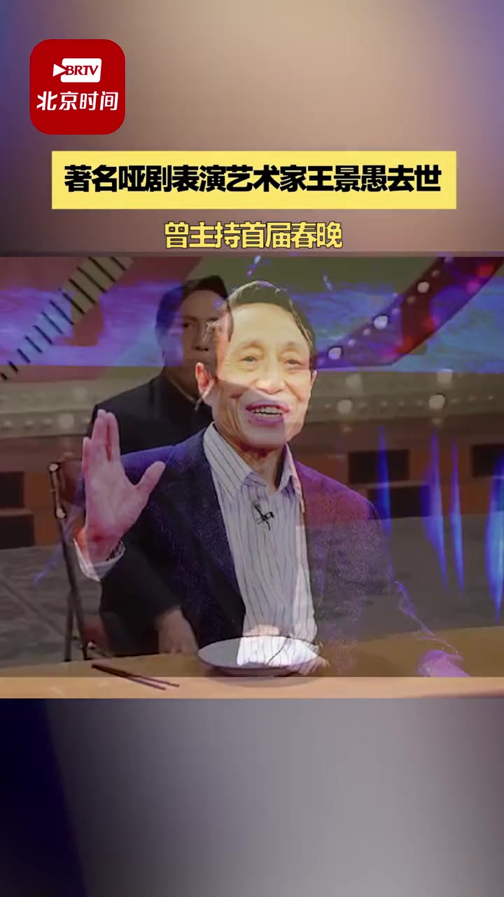 著名哑剧表演艺术家王景愚病逝 享年85岁 曾与刘晓庆、姜昆、马季等主持首届春晚,表演喜剧哑