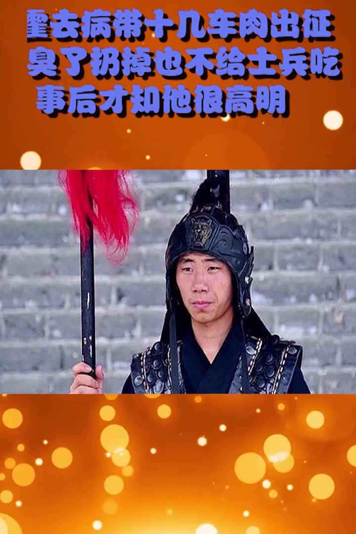 霍去病带十几车肉出征,臭了扔掉也不给士兵吃,事后才知他很高明
