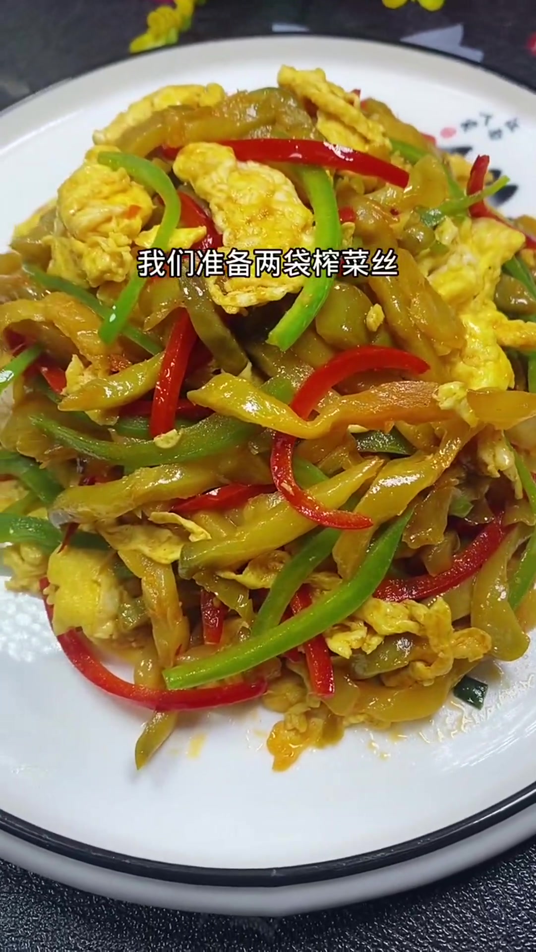 美食教程分享,榨菜这样炒老好吃了,学会了还怕找不到女朋友?