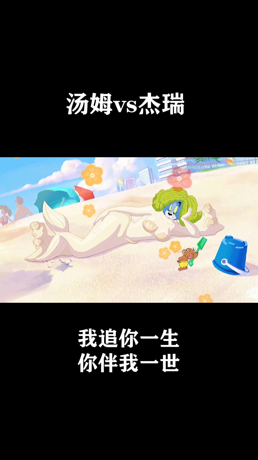 我追你一生,你伴我一世,杰瑞是汤姆的命中注定!