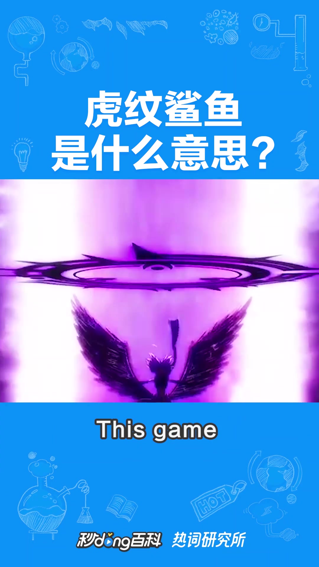 虎纹鲨鱼是个什么梗?