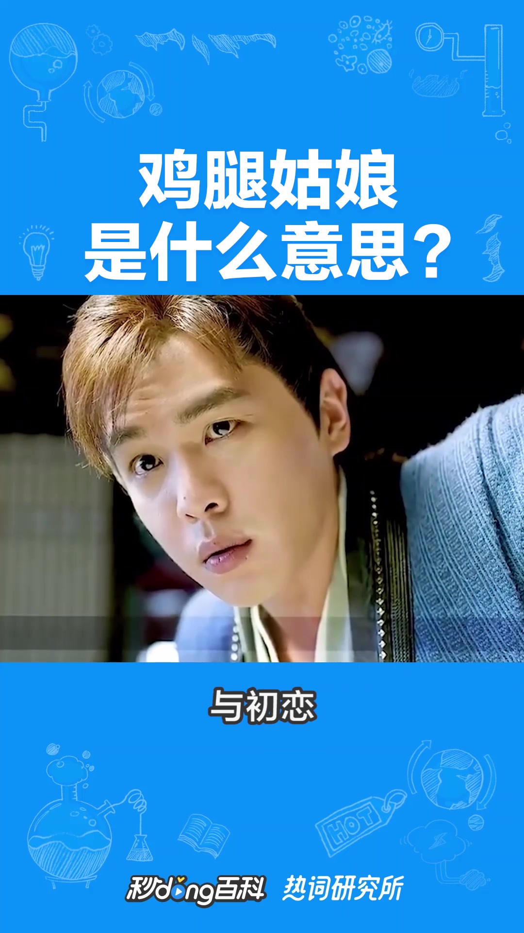 鸡腿姑娘是个什么梗?