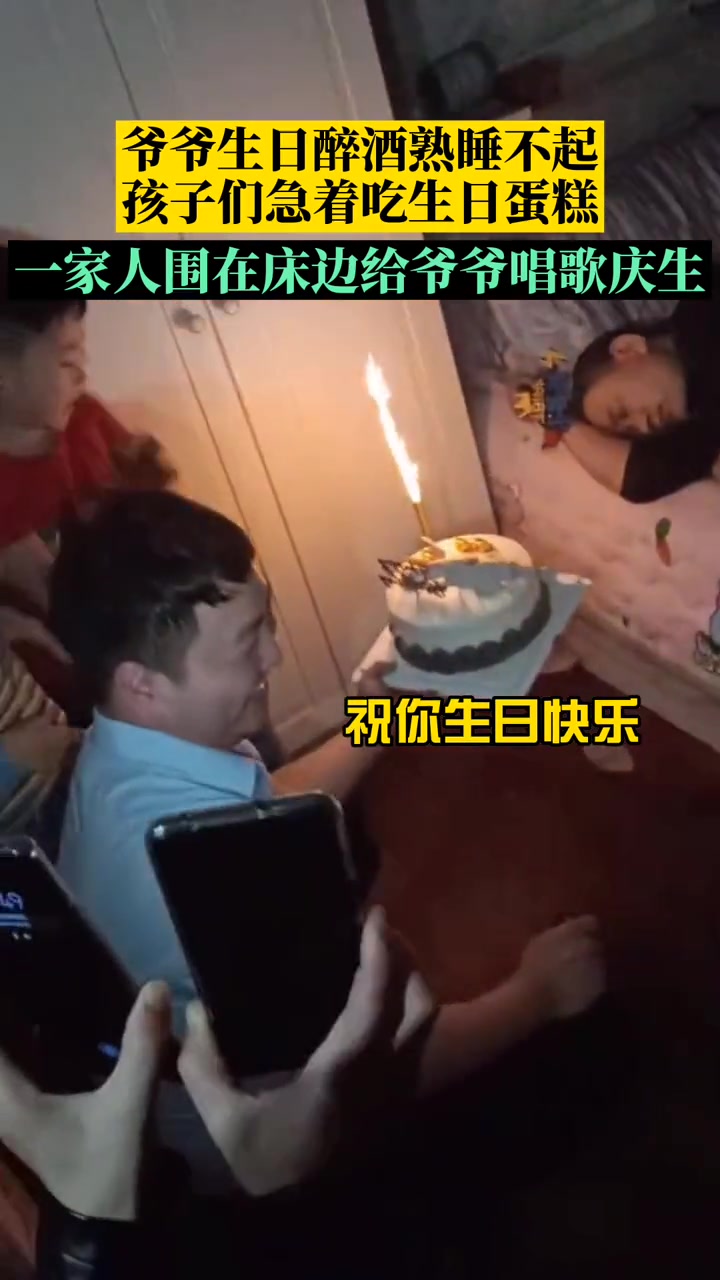 爷爷生日醉酒不醒,孩子们急着吃生日蛋糕,一家人围在床边给爷爷唱歌庆生～