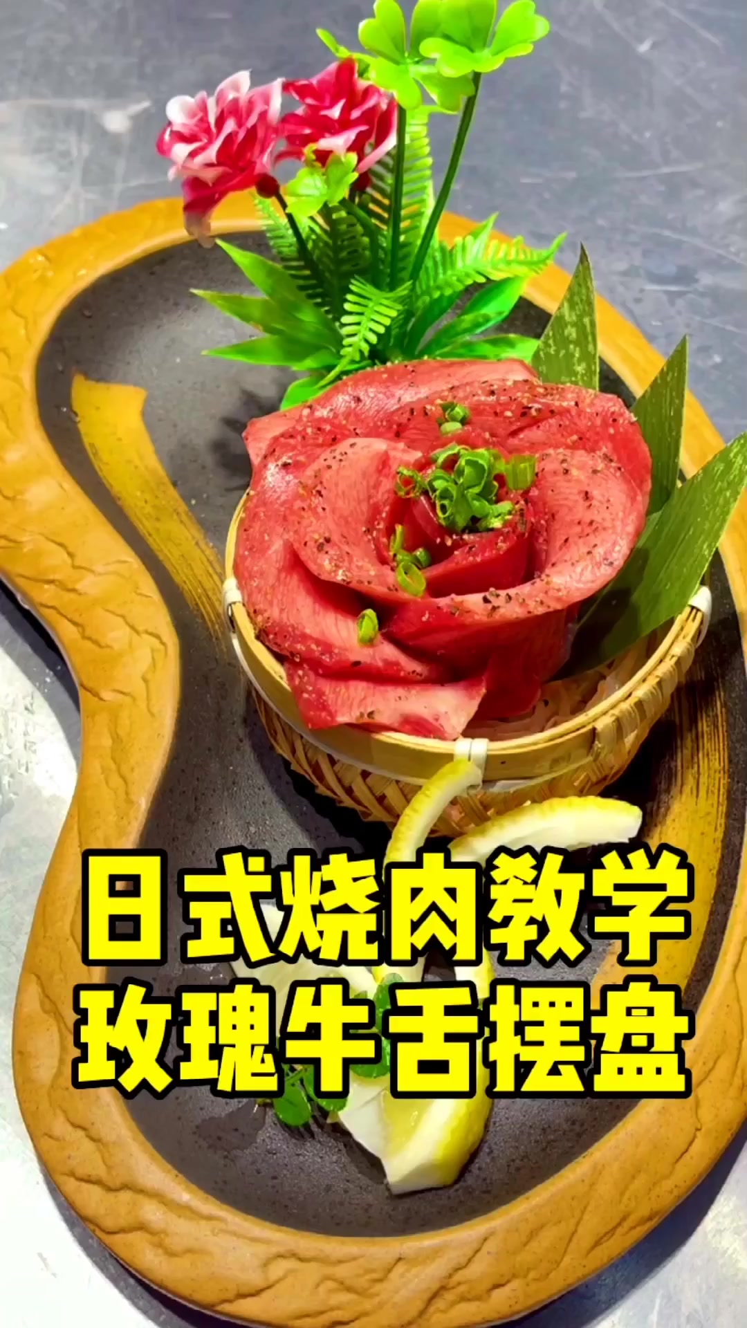 日式烤肉玫瑰牛舌摆盘教学,日式烤肉技术培训教学烤肉开店课程