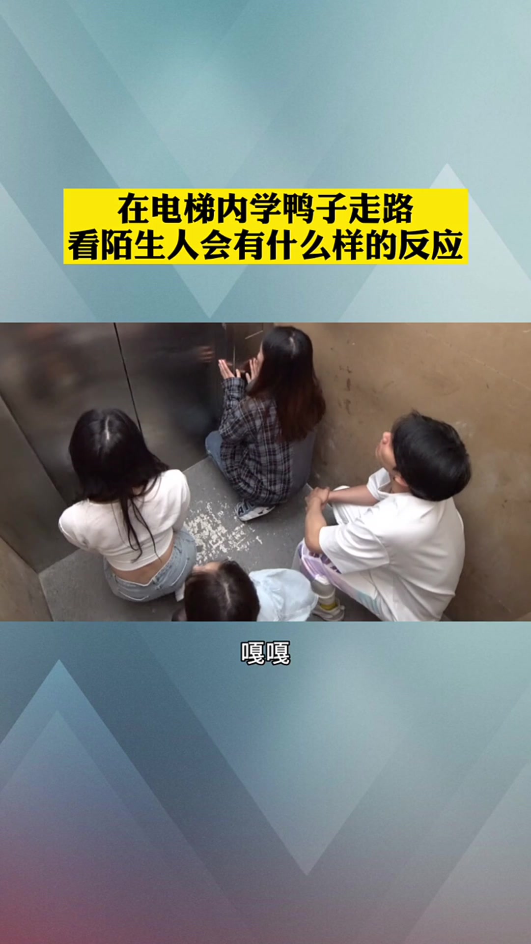 在电梯内学鸭子走路,陌生小姐姐的做法,差点送走我!
