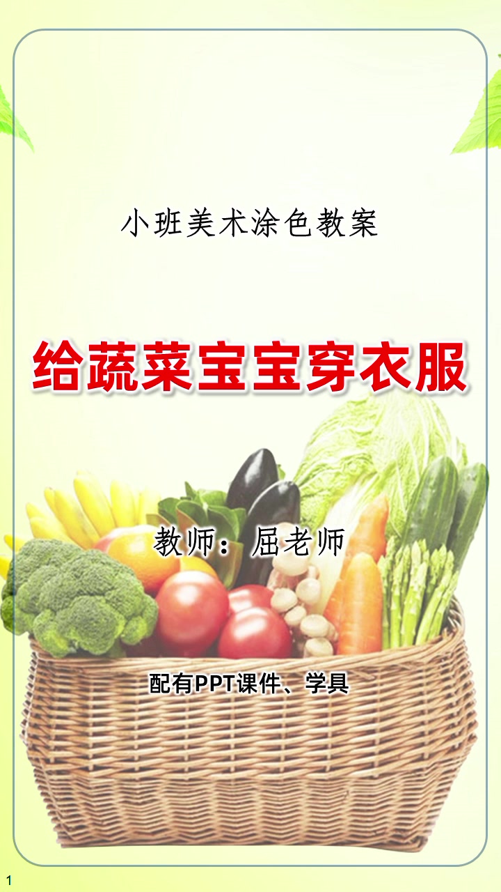 小班美术涂色教案给蔬菜宝宝穿衣服蔬菜涂色