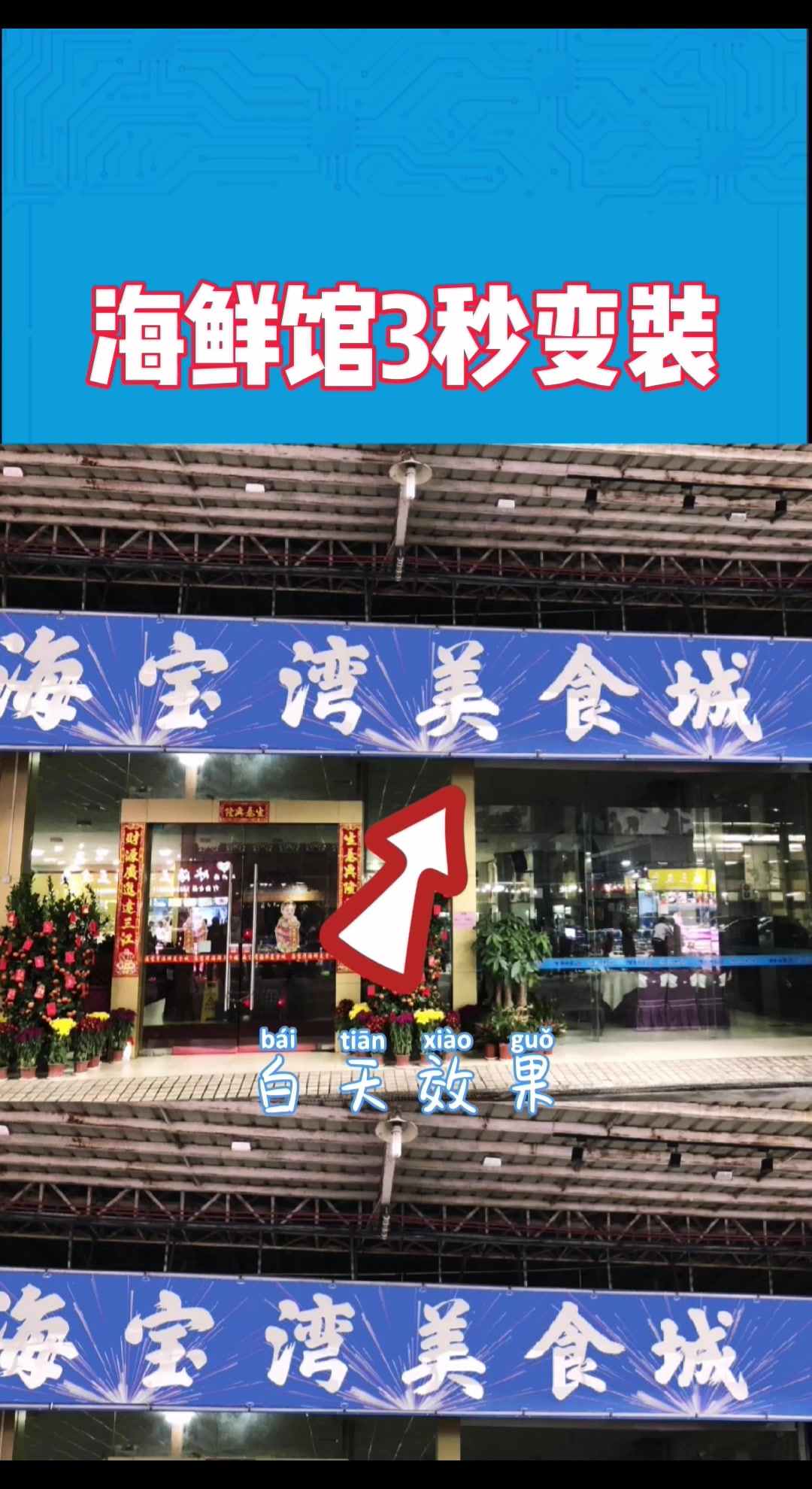 动感百变灯箱门头招牌效果 (23)