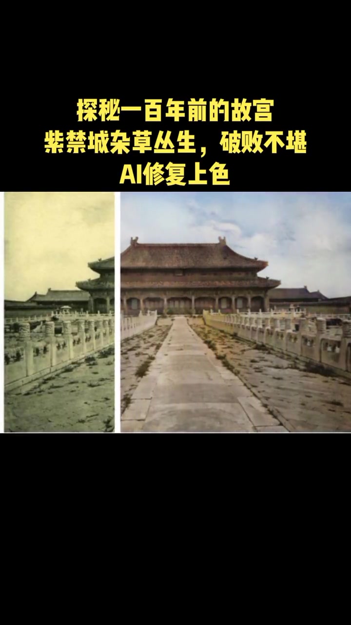 AI修复上色,探秘一百年前的故宫,杂草丛生,破败不堪