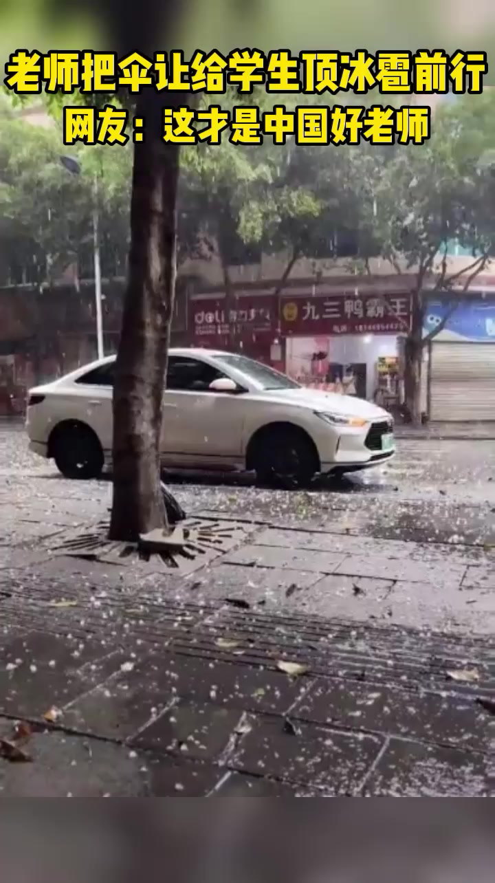 冰雹天老师把伞让给学生,自己顶着冰雹前行