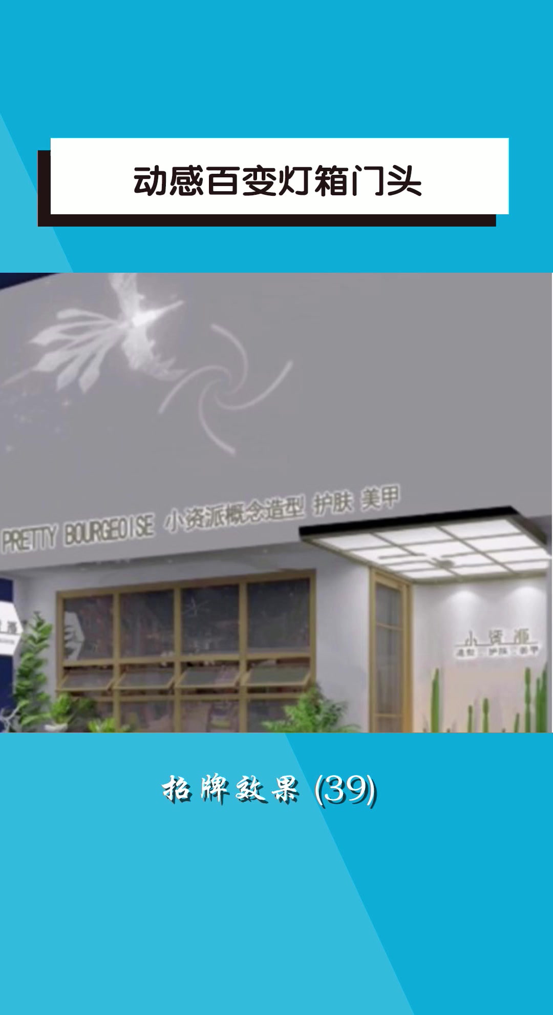 动感百变灯箱门头招牌效果 (39)