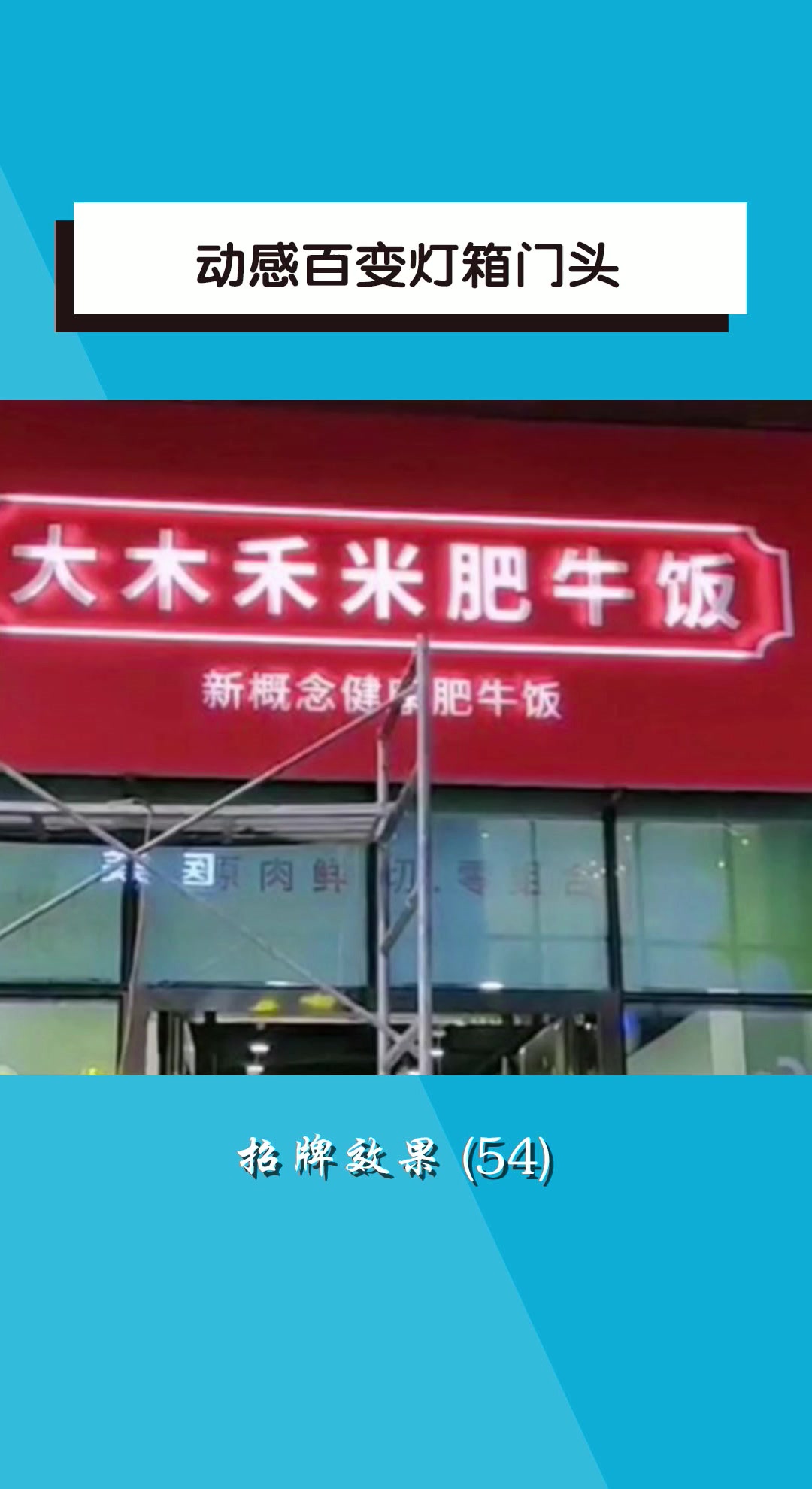 动感百变灯箱门头招牌效果 (54)