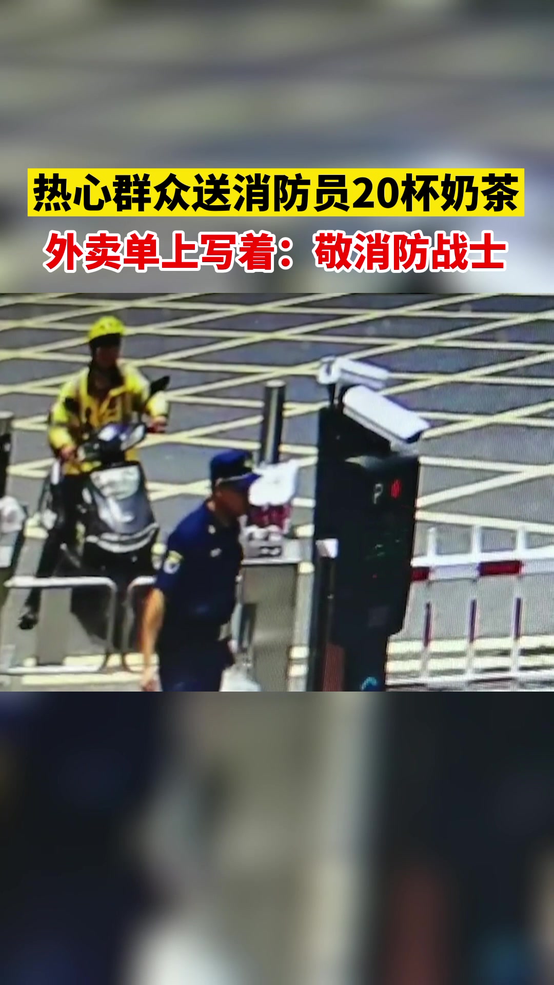 热心群众送给杭州消防员20杯奶茶,希望他们出警都能平安归来