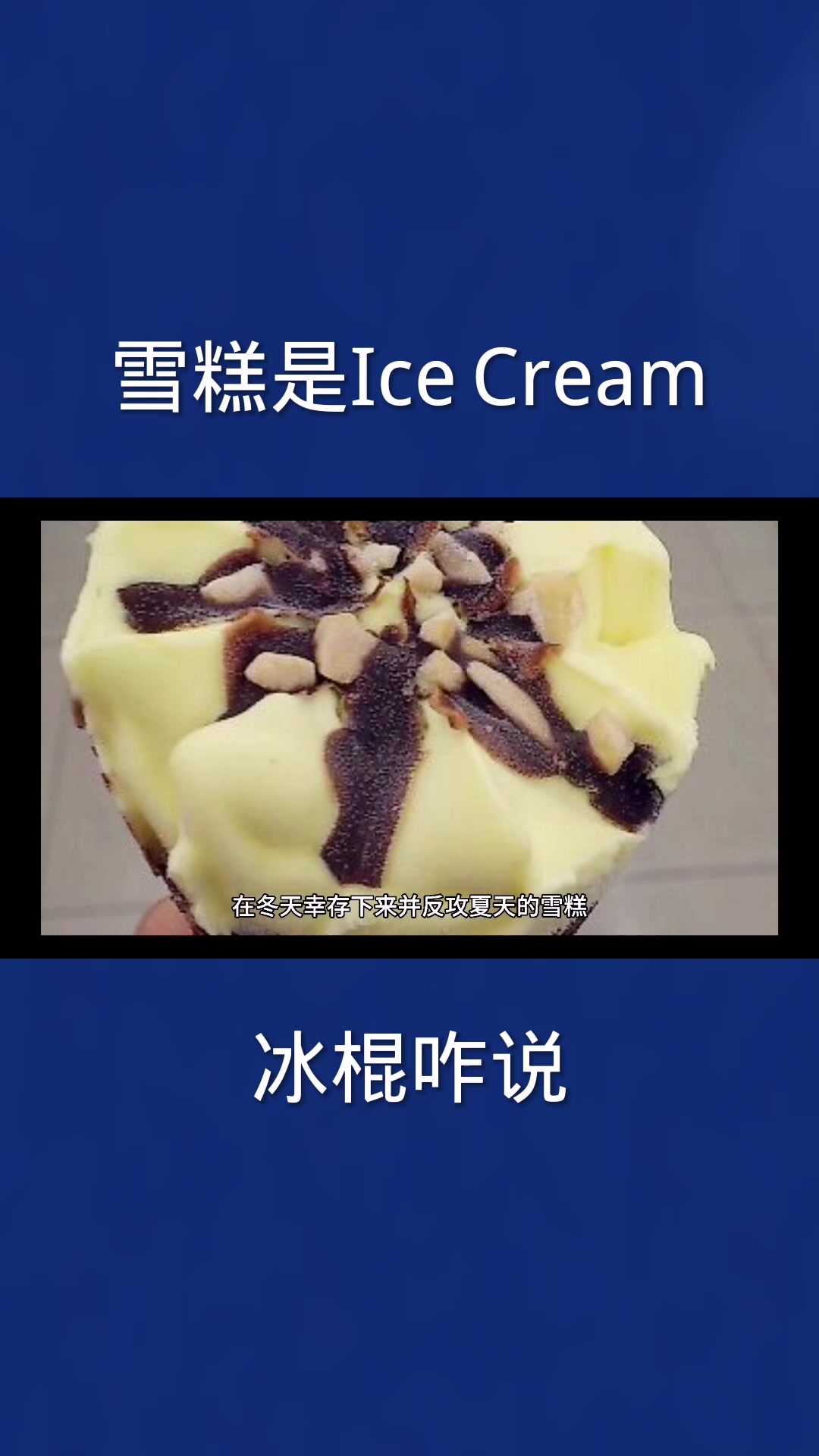 英语口语,ice cream是雪糕,那冰棍该怎么说呢?