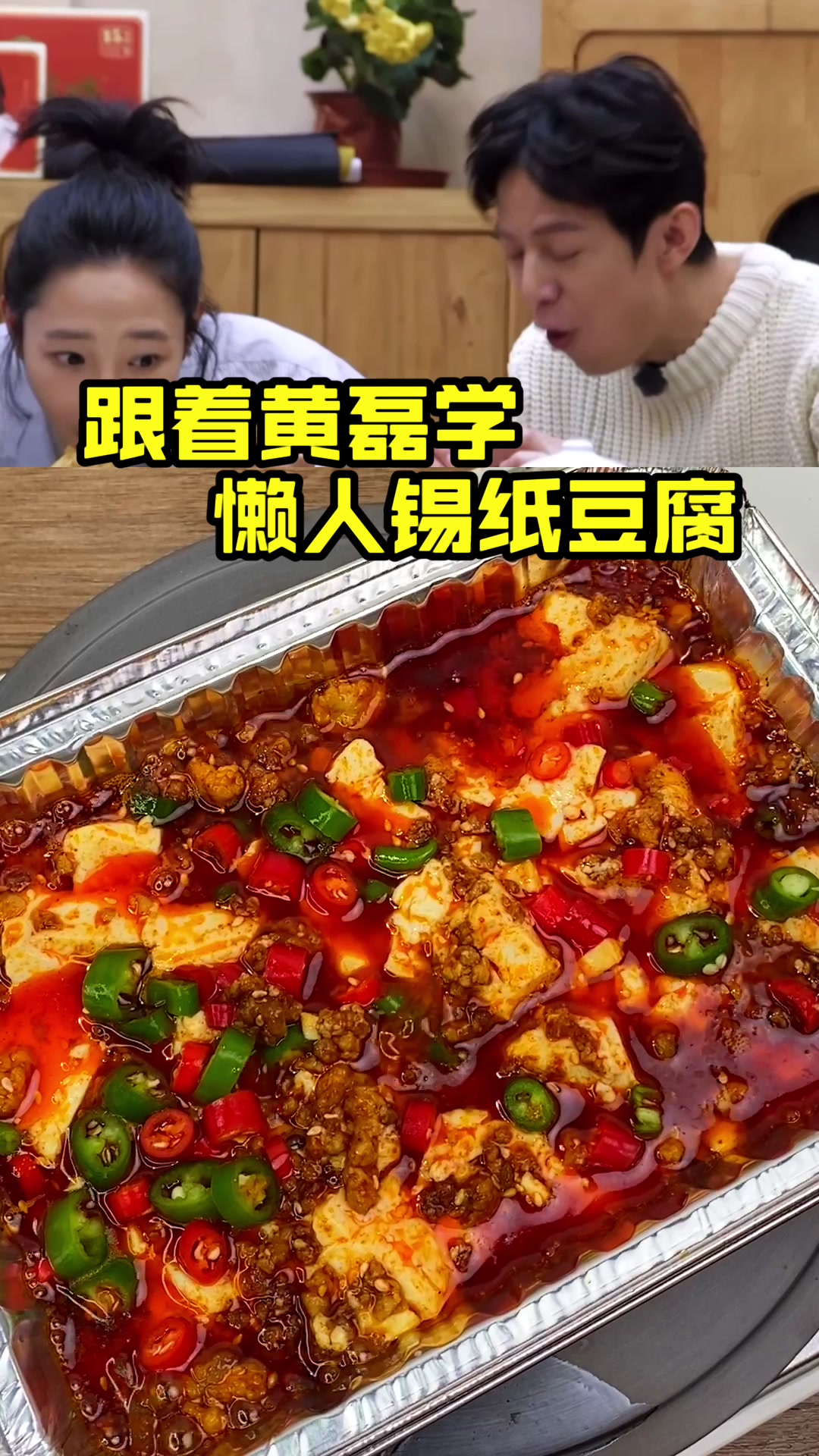 跟着黄磊学做懒人锡纸豆腐,停不下来的干饭必备菜