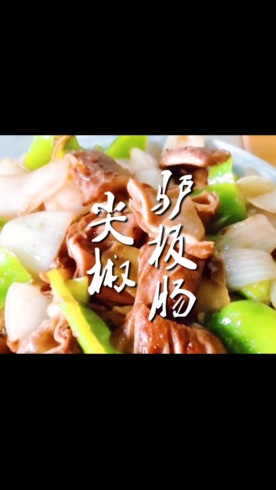 尖椒驴板肠这样做也太香了吧