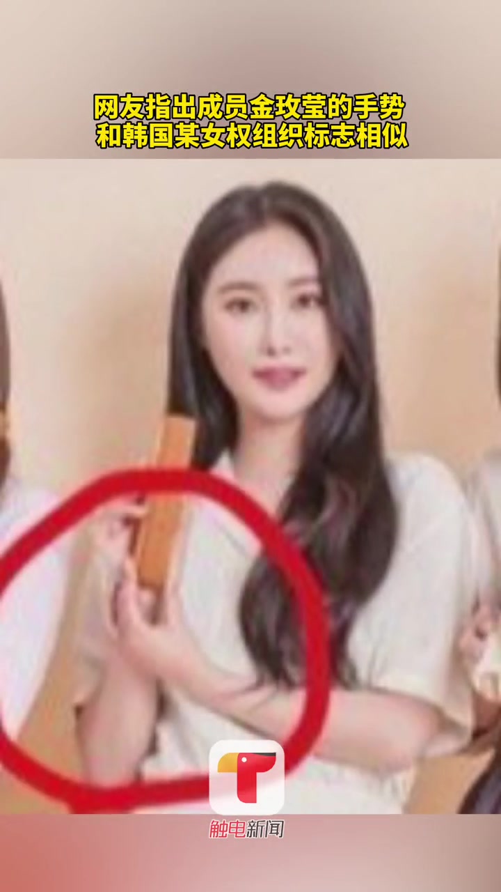 近日韩国女团Brave Girls拍摄的广告海报中,成员金枚莹拿面包手势被男性网友指“厌男