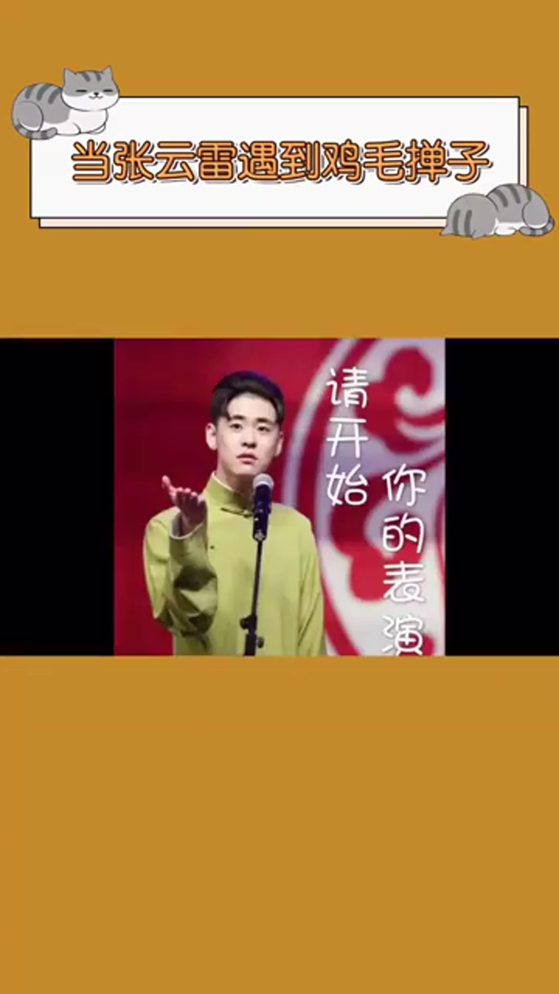 当张云雷遇到鸡毛掸子,在线为鸡毛掸子代言,这也太好笑了!
