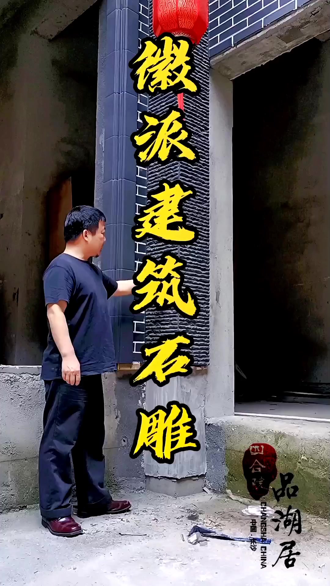 徽派建筑石雕—湖南品湖居四合院设计