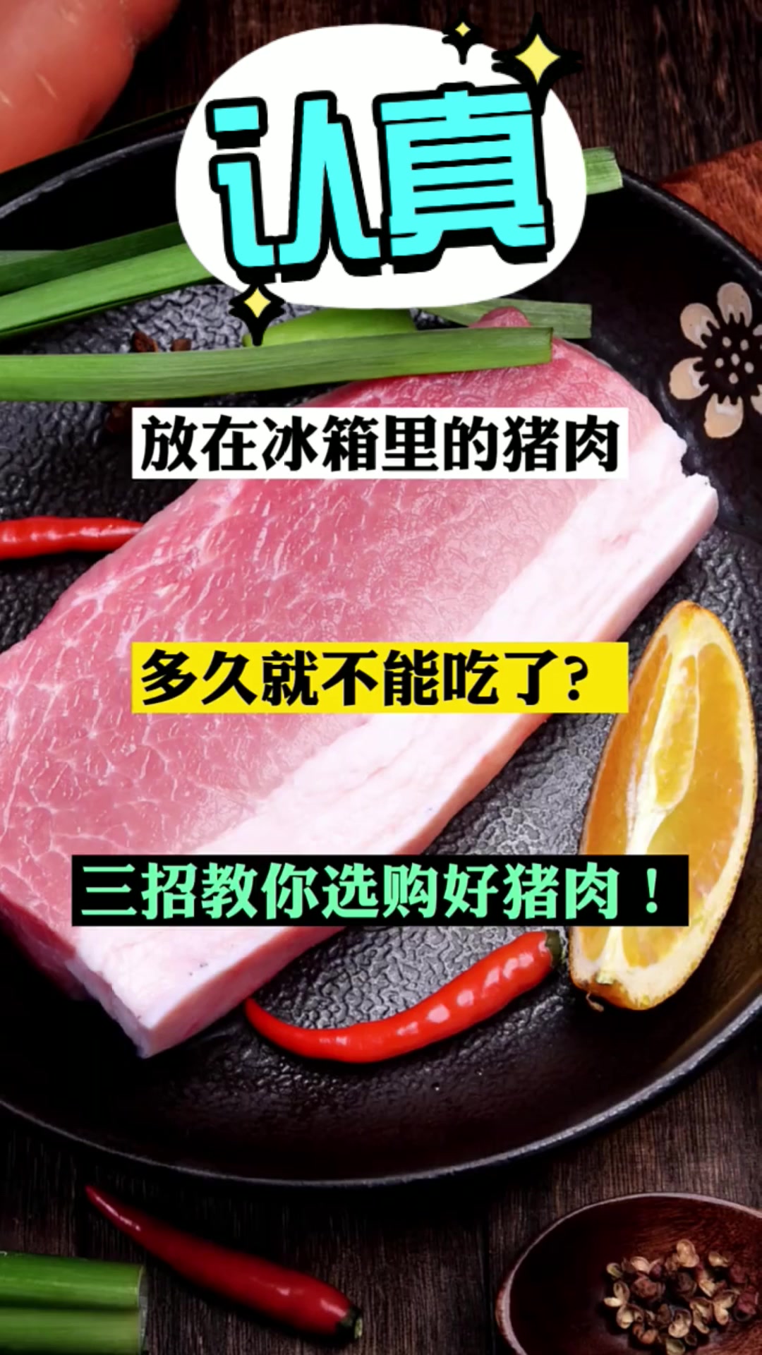 方便冰箱里的猪肉,多久就不能吃了?三招教你选购好猪肉!