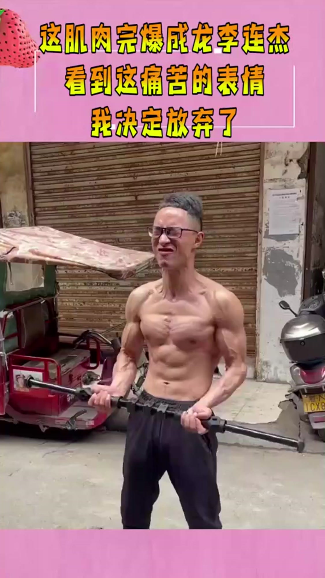 这肌肉完爆成龙李连杰,看到这痛苦的表情,我决定放弃了!