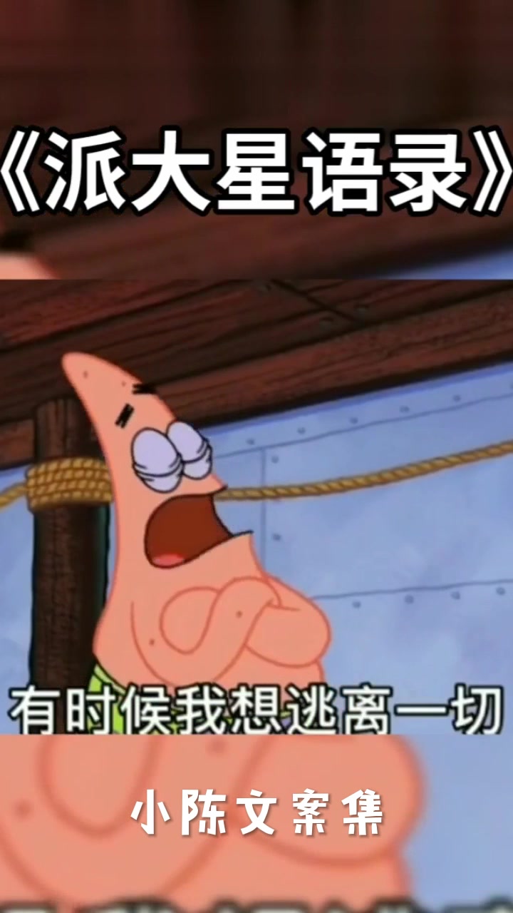 派大星的那句话让你深有体会。