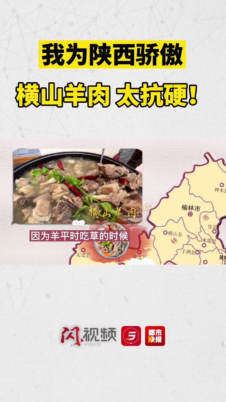 我为陕西骄傲 陕北炖羊肉,关中羊肉泡……陕西人对羊肉的热爱溢于言表,家乡骄傲绿色地图怎么少