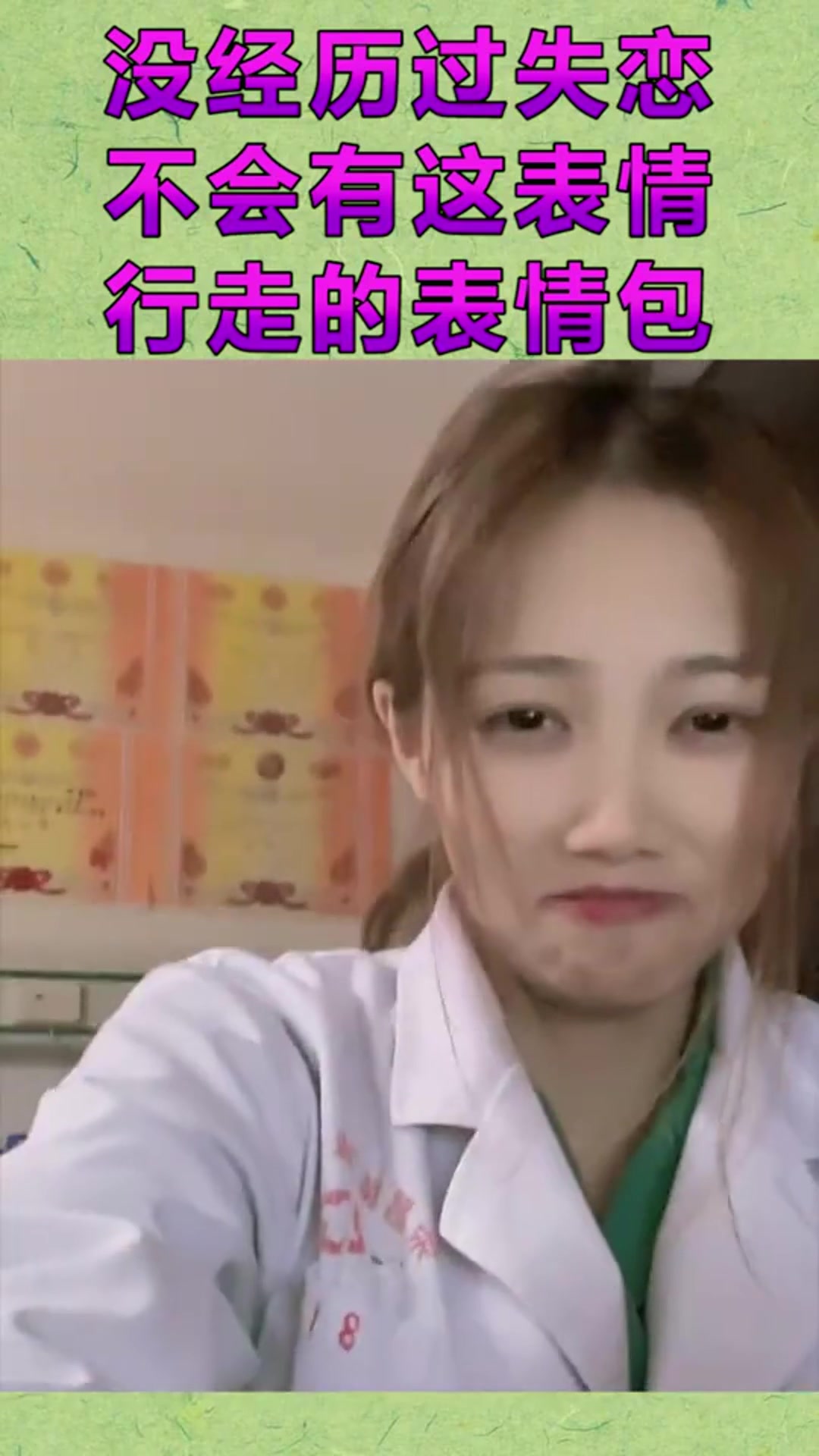 没经历过失恋,不会有这表情,行走的表情包!