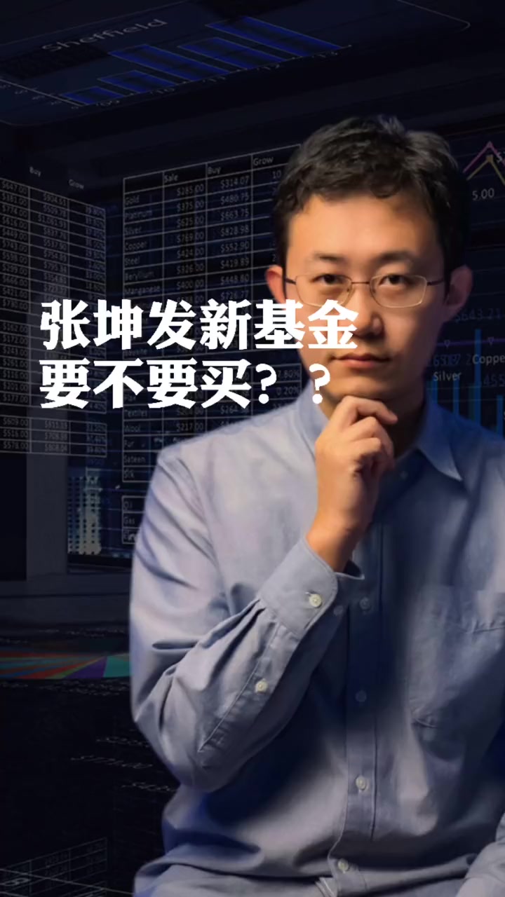 张坤发的新基金要不要买?揭露藏在基金背后的三个秘密!