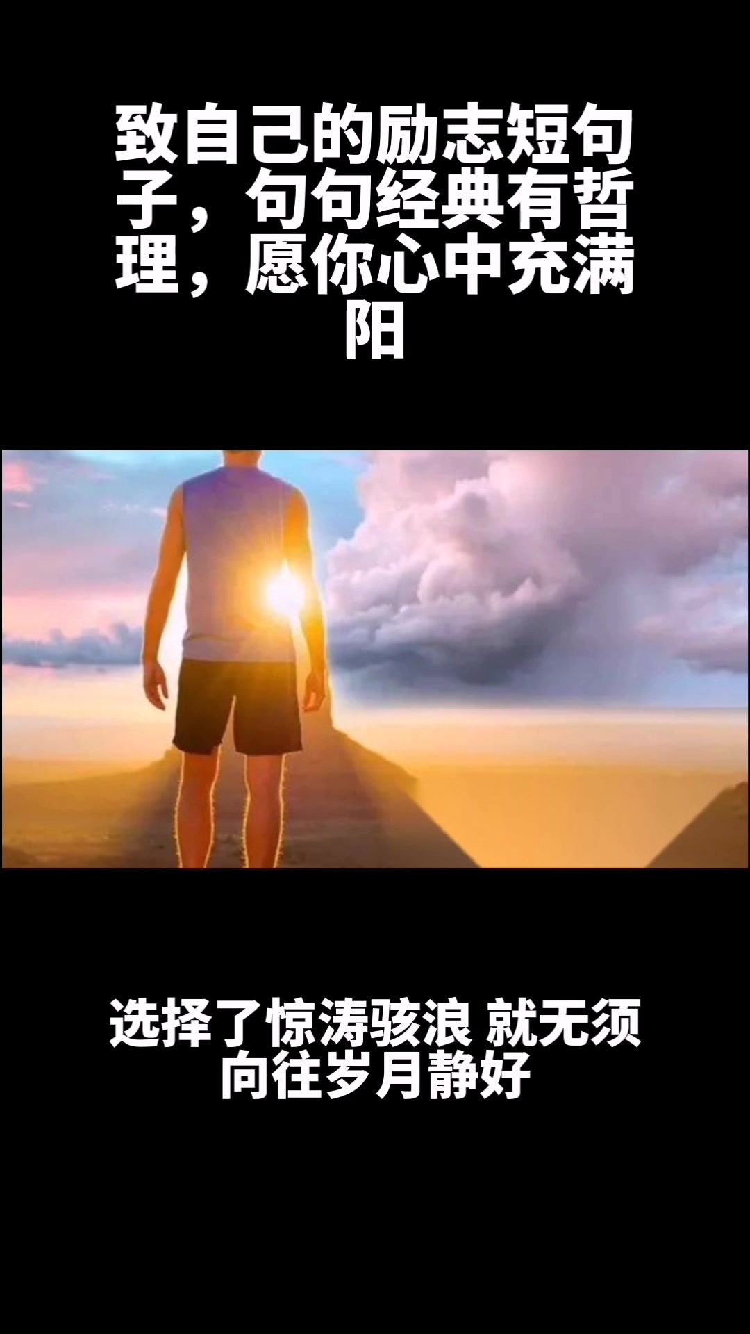 致自己的励志短句子,句句经典有哲理,愿你心中充满阳光
