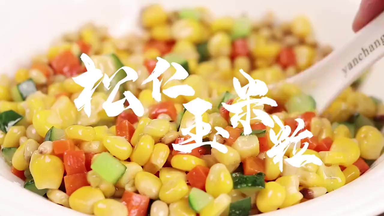 【松仁玉米做法】一看就很好吃的菜,厨房小白也能做的很好吃!