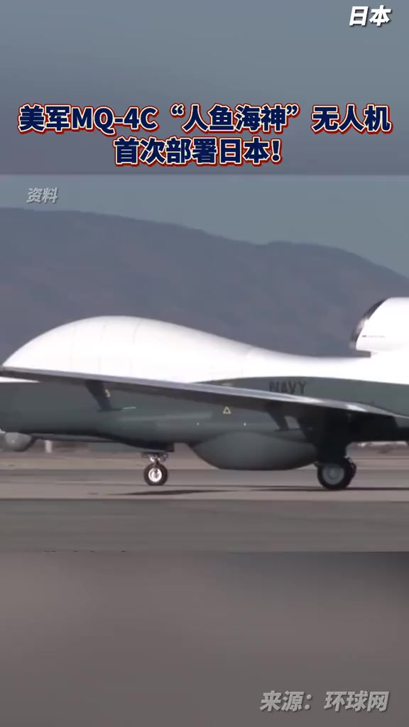 美军MQ-4C“人鱼海神”无人机首次部署日本!港媒:这显然是针对中国!