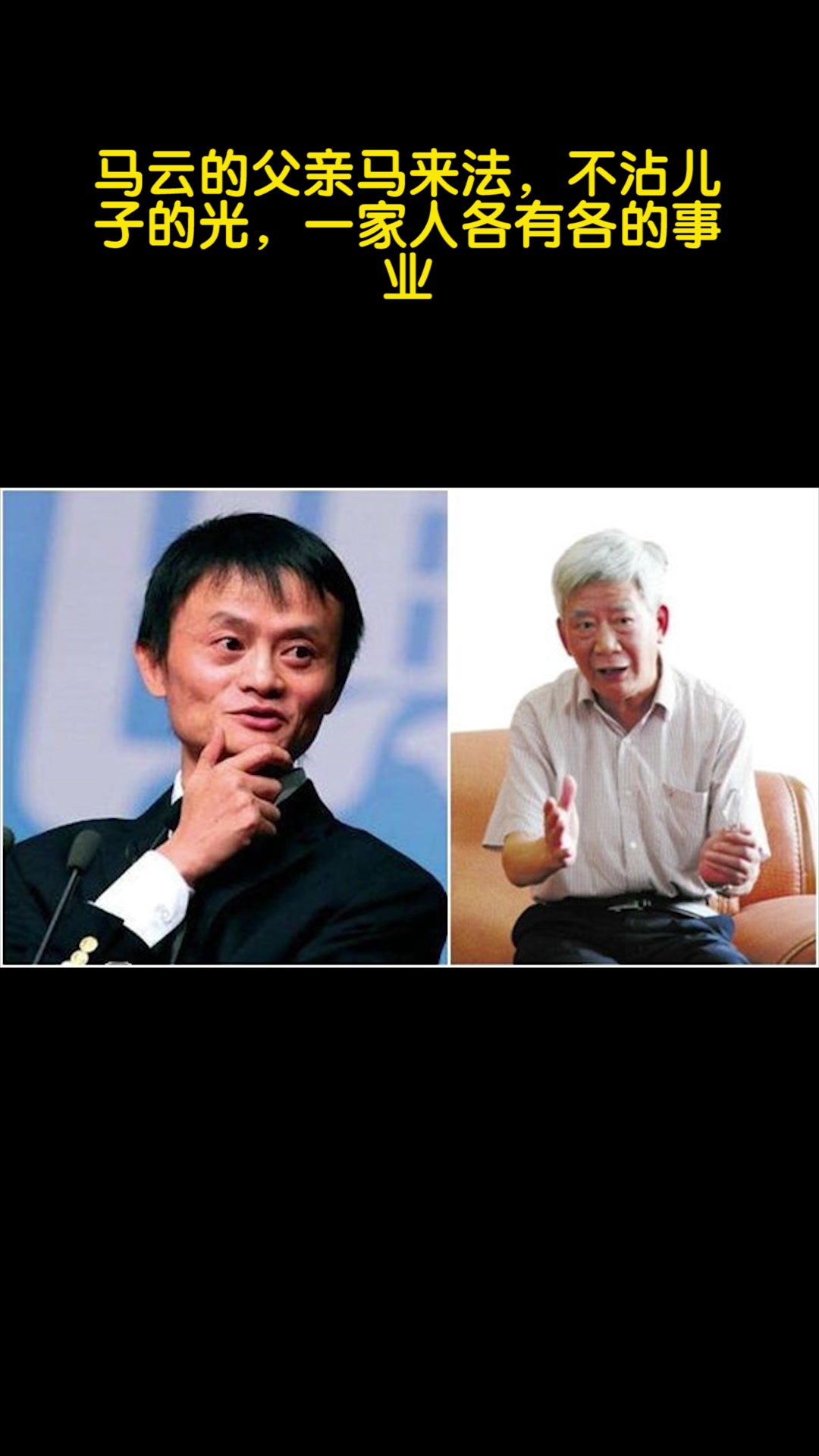 马云的父亲马来法,不沾儿子的光,一家人各有各的事业