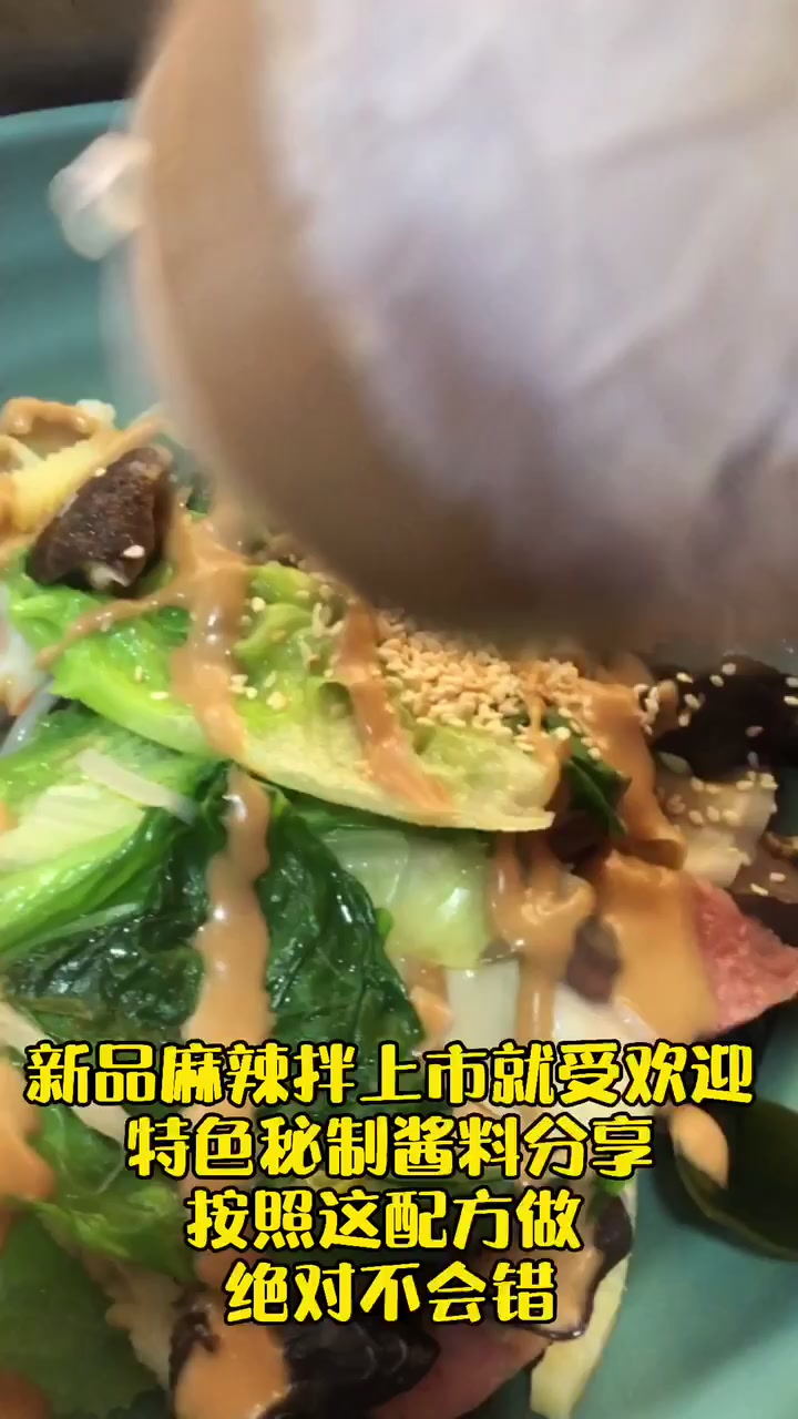 新品麻辣拌上市就很受欢迎,特色秘制酱料做法分享,按照方子做!