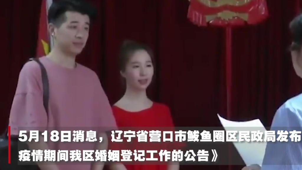 【辽宁省营口鲅鱼圈:取消5月20日、5月21日婚姻登记所有业务】5月18日消息,辽宁省营口
