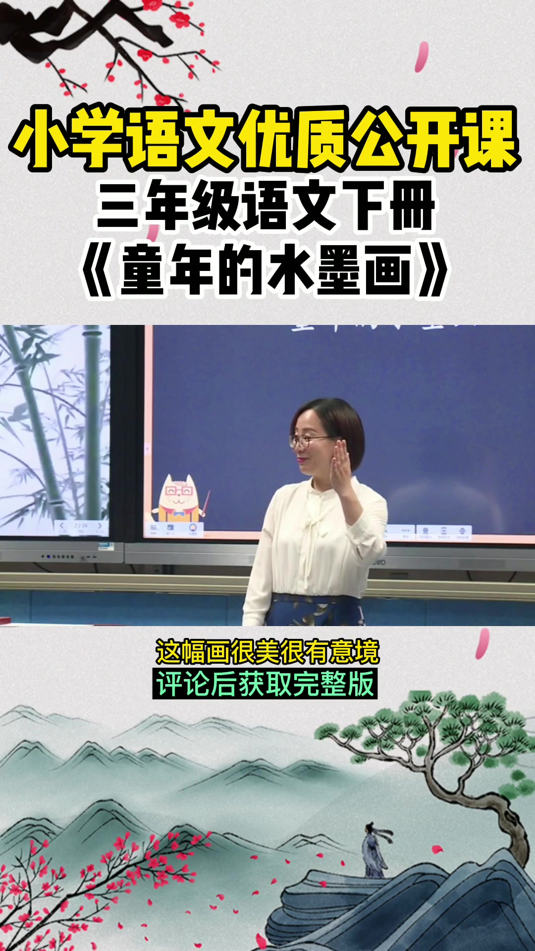 小学语文三年级下册《童年的水墨画》公开课