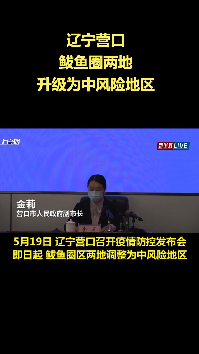 辽宁营口鲅鱼圈两地升级为中风险地区
