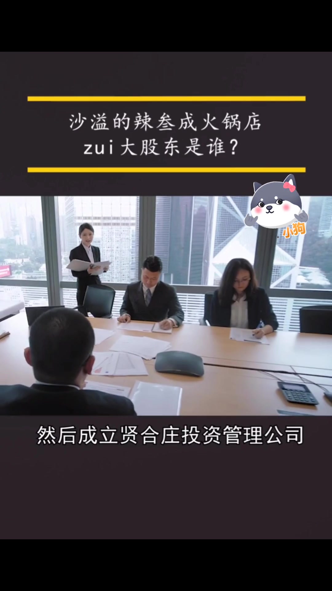 奔跑吧里的沙子爹也开了火锅店!最大股东竟不是他?