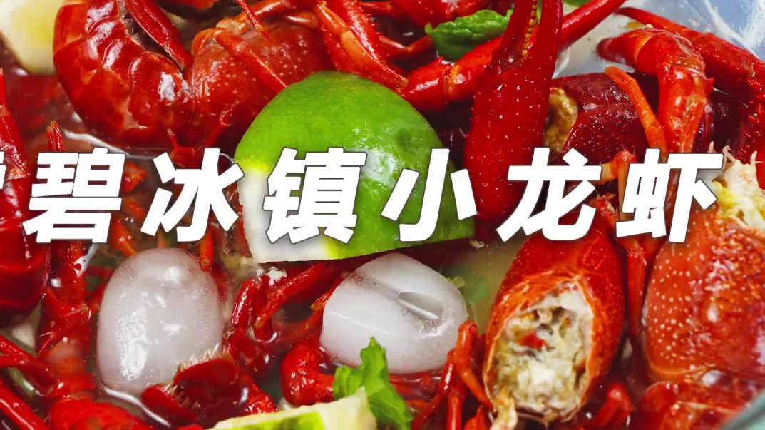 【雪碧冰镇小龙虾】 小龙虾的王者吃法,冰爽过瘾,和夏天超搭,新鲜的小龙虾蒸6分钟,在冰冰爽