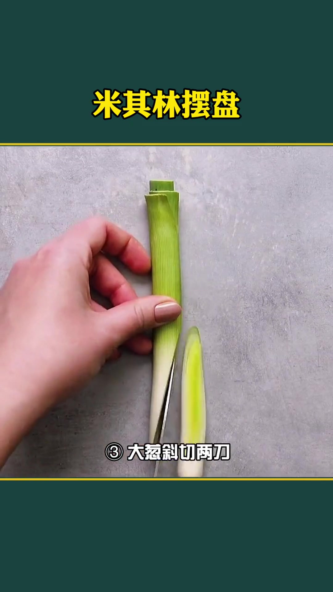 见识一下米其林摆盘,家里来客人的时候,学会这招让人刮目相看