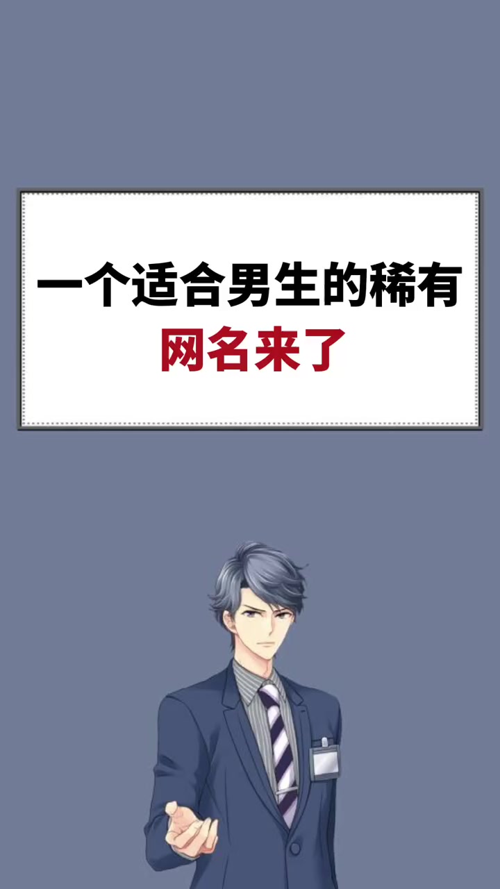 一个适合男生的稀有网名来了