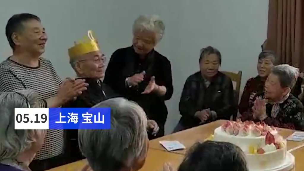 【生日快乐,我的老伙计!28名老人为90岁阿尔兹海默爷爷过生日】5月19日,家住上海宝山的