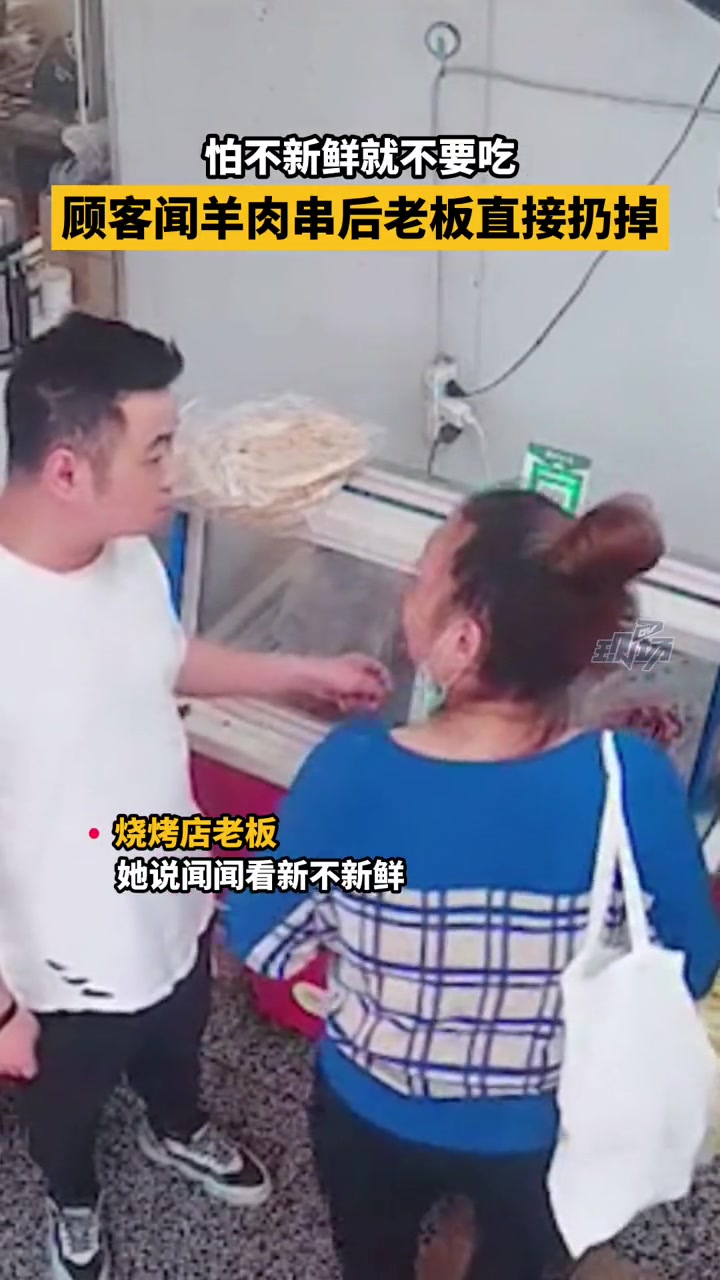 伤害力不大,侮辱性极强!老板扔掉顾客闻过的羊肉串 要是担心不新鲜那就不要吃