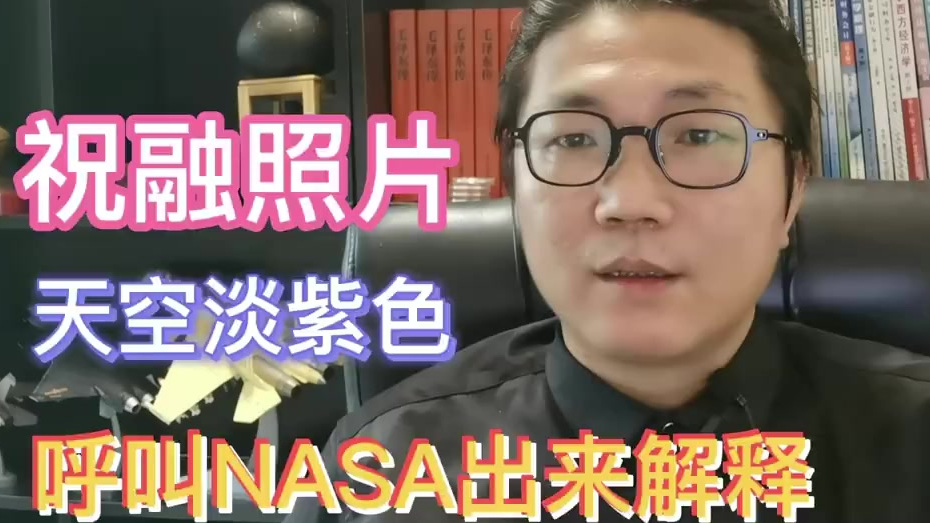 花千芳脱口秀国际版(第43期):祝融号传回高清火星照片,淡紫色天空引发网友困惑,质疑NAS