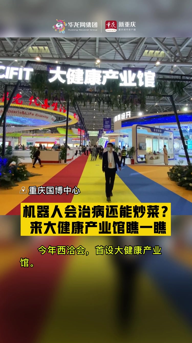 动海报|机器人会治病还能炒菜?来大健康产业馆瞧一瞧