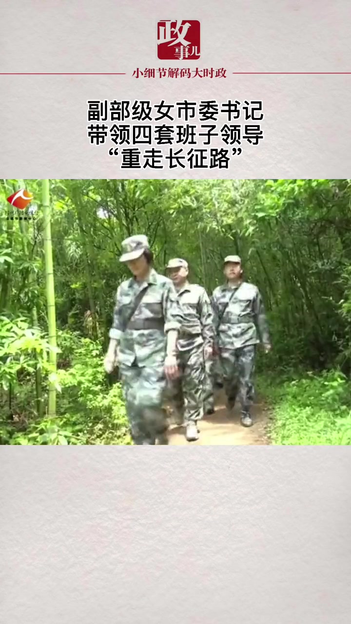 副部级女市委书记带领四套班子领导,“重走长征路”。建党百年