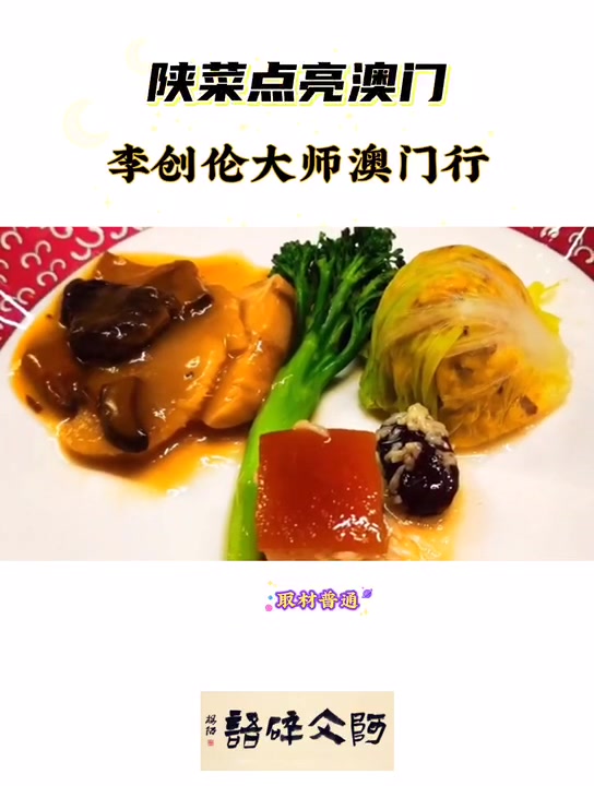 陕菜泰斗李创伦大师