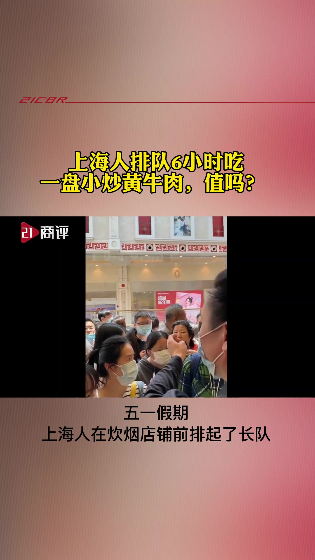 上海人排队6小时吃一盘小炒黄牛肉,值吗?
